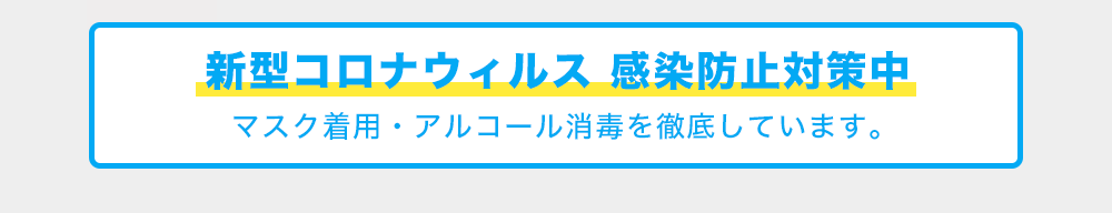 コロナウイルス感染防止対策中