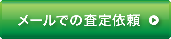 メールでの査定依頼