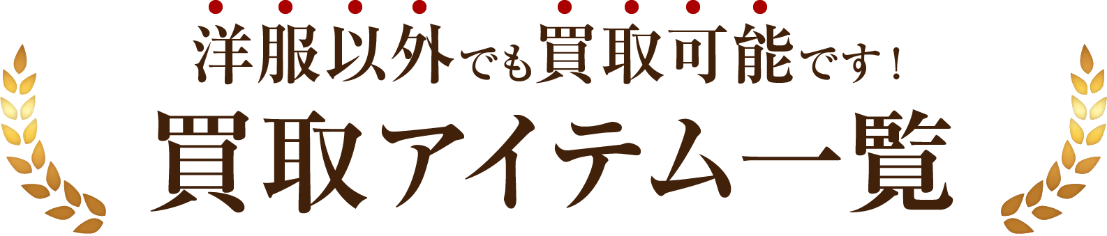 買取アイテム一覧