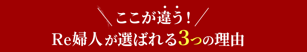 Re婦人が選ばれる3つの理由