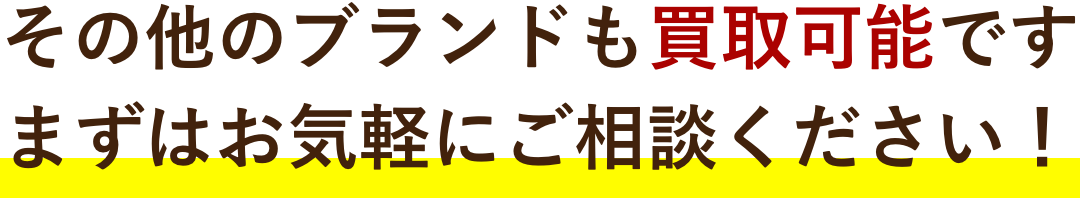 その他のブランドも買取可能です。まずはお気軽にご相談ください！