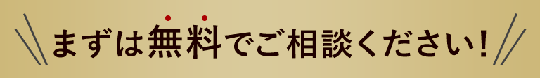 まずは無料でご相談ください！