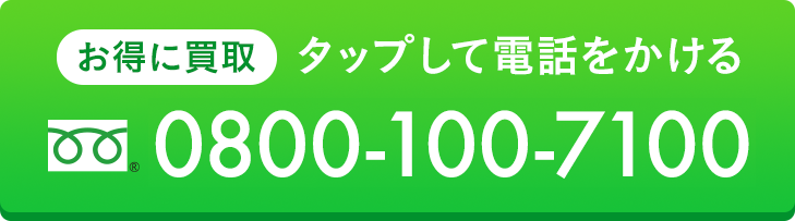 タップして電話をかける