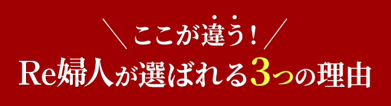 Re婦人が選ばれる3つの理由